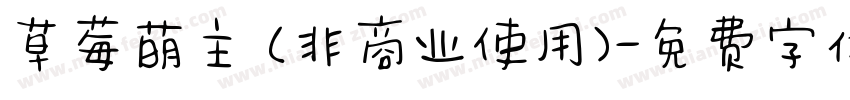 草莓萌主 (非商业使用)字体转换